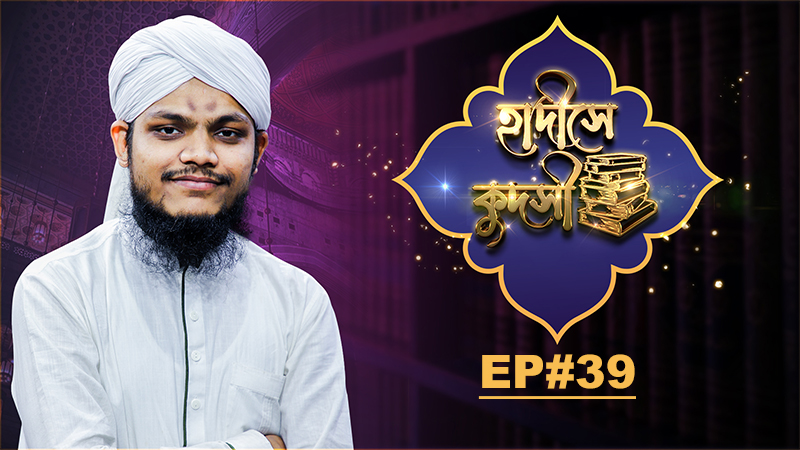 Hadise Qudsi - হাদীসে কুদসী - Ep#39